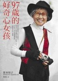 97歲的好奇心女孩 封面