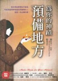 為你的神蹟預備地方 封面