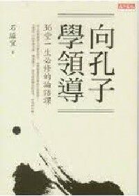 向孔子學領導：36堂一生必修的論語課 封面