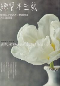 練習不生氣：當你能改變思考，整理情緒，人生就開闊 封面