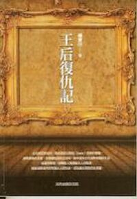 王后復仇記:以斯帖記註釋 封面
