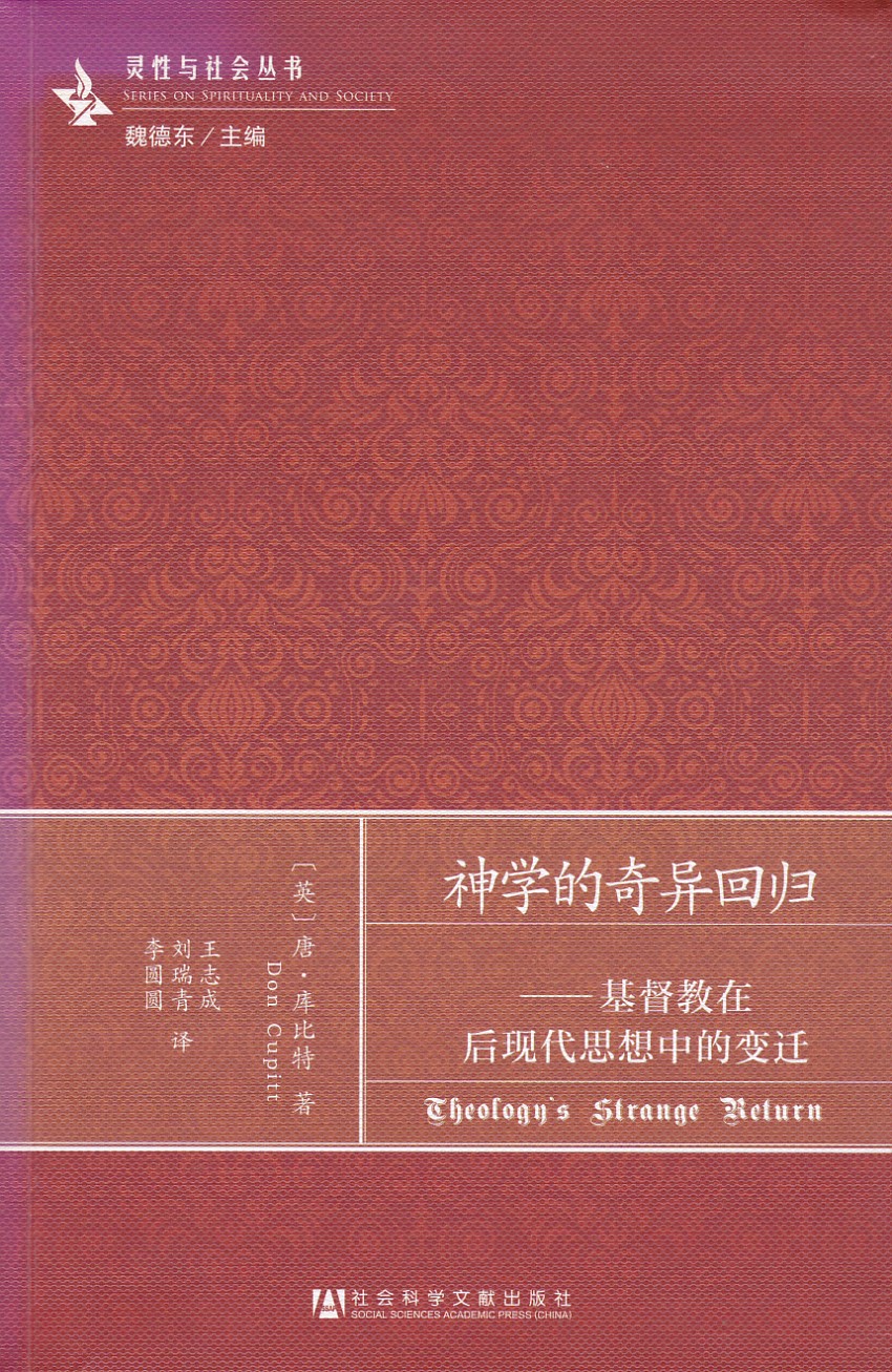 神學的奇異回歸：基督教在後現代思想中的變遷（簡體） 封面