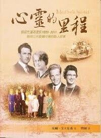 心靈的里程：挪威尤漢森家族1928-2011 封面