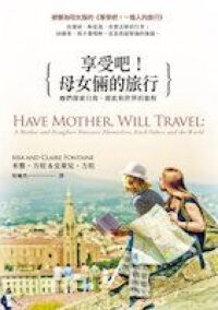 享受吧：母女倆的旅行 封面