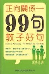 正向關係：99句教子好句 封面