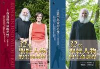 32堂聖經人物的生命課程（上下冊套裝） 封面