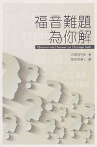 福音難題為你解 封面