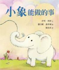 小象能做的事 封面