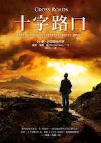 十字路口 封面