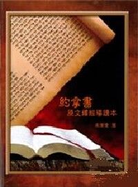 約拿書:原文釋經導讀本 封面