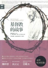 基督教的故事（修訂平裝新版） 封面
