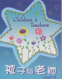孩子與老師（簡體字） 封面