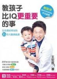 教孩子比IQ更重要的事：兒童發展專家的21堂 封面