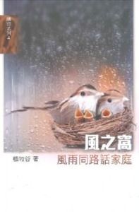 風之窩：風雨同路話家庭 封面