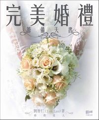 完美婚禮籌備天書 封面