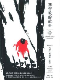 基督教的故事 封面