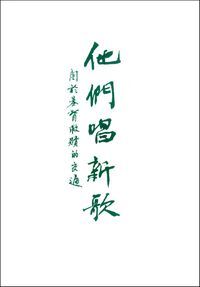 他們唱新歌-關於基督救贖的交通 封面
