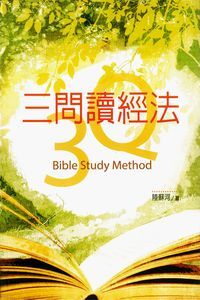 三問讀經法 封面
