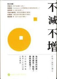 不減不增 封面