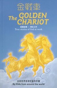 金戰車 真實故事:神在工作 封面