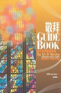 敬拜 Guide Book：現代敬拜帶領指南 封面