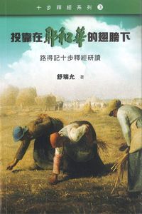 投靠在耶和華的翅膀下:路得記的十步釋經研讀 封面