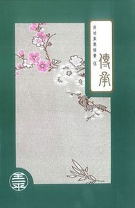 成功事奉錦囊  伍：傳承 封面