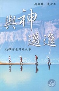 與神邁進：100個信靠神的故事 封面