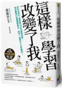 這樣學習改變了我 封面