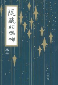 隱藏的嗎哪（卷四） 封面