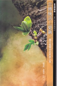 當傳統遇上更新：當代基督徒的更新之旅 封面