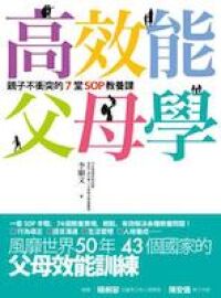 高效能父母學：親子不衝突的七堂SOP教養課 封面