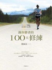 跑步勝者的100天修練 封面