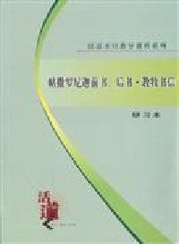 活道課程：帖撒羅尼迦前書、後書．教牧書信（簡體字研習本） 封面
