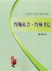 活道課程：約翰福音．約翰書信（簡體字教師本） 封面