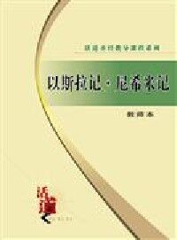 活道課程：以斯拉記．尼希米記（簡體字教師本） 封面