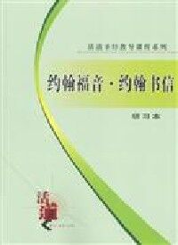 活道課程：約翰福音．約翰書信（簡體字研習本） 封面