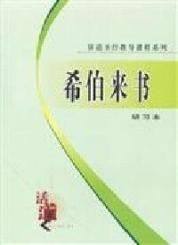 活道課程：希伯來書（簡體字研習本） 封面