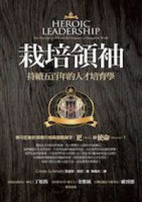 栽培領袖：持續五百年的人才培育學 封面