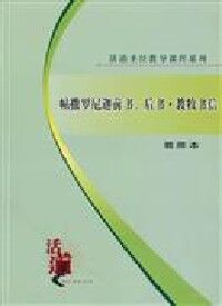 活道課程：帖撤羅尼迦前書、後書．教牧書信（簡體字教師本） 封面