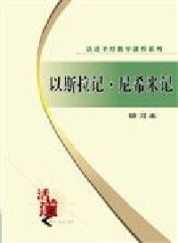 活道課程：以斯拉記．尼希米記（簡體字研習本） 封面