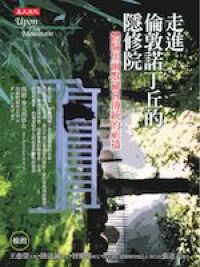 走進倫敦諾丁丘的隱修院：體驗加爾默羅會傳 封面