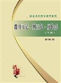 活道課程：撒母耳記．列王紀．歷代志（下）（簡體字教師本） 封面