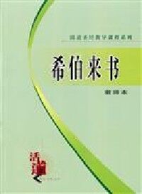 活道課程：希伯來書（簡體字教師本） 封面