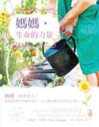 媽媽，生命的力量 封面