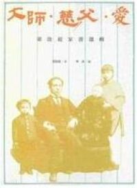 大師.慈父.愛:梁啟超家書選輯 封面