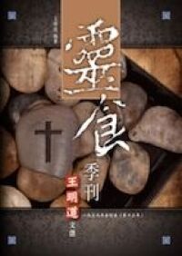 靈食季刊一九三九年合訂本（第十三年） 封面