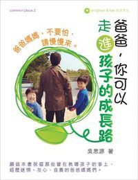 爸爸你可以走進孩子的成長路 封面