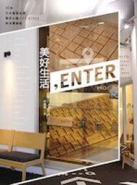 美好生活，Enter：16個日本優質品牌帶來16種LIFE STYLE與消費體驗 封面