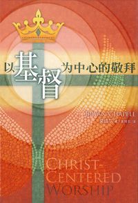 以基督為中心的敬拜(簡體/精裝) 封面